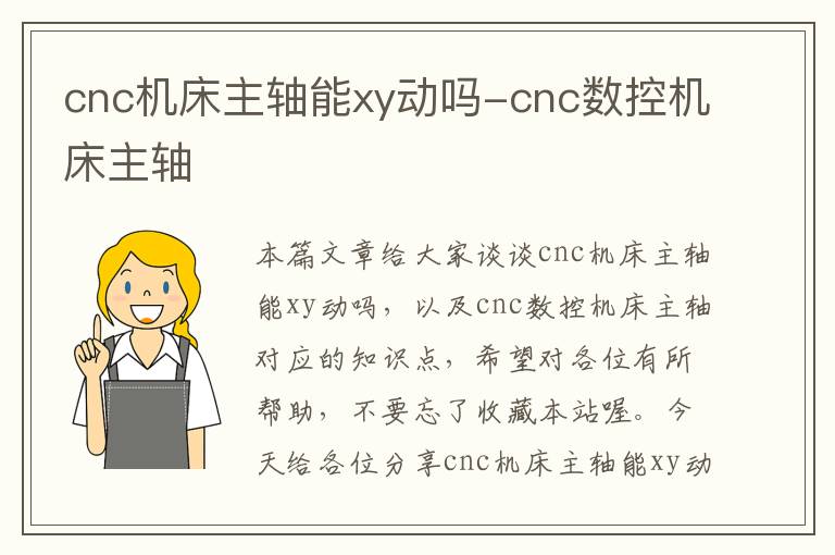cnc机床主轴能xy动吗-cnc数控机床主轴