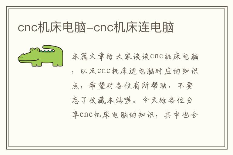 cnc机床电脑-cnc机床连电脑