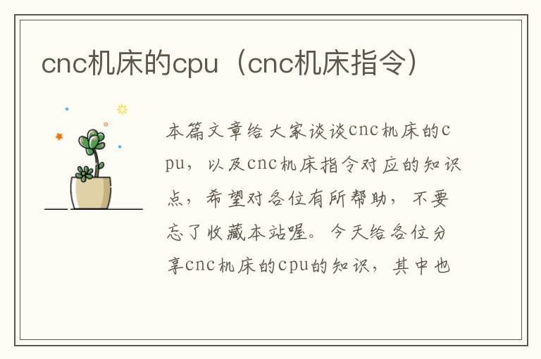 cnc机床的cpu(cnc机床指令)