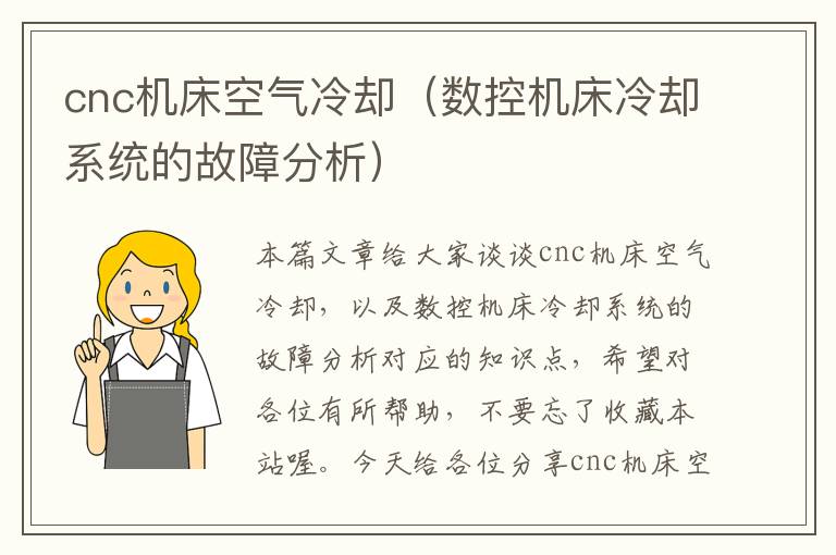 cnc机床空气冷却(数控机床冷却系统的故障分析)
