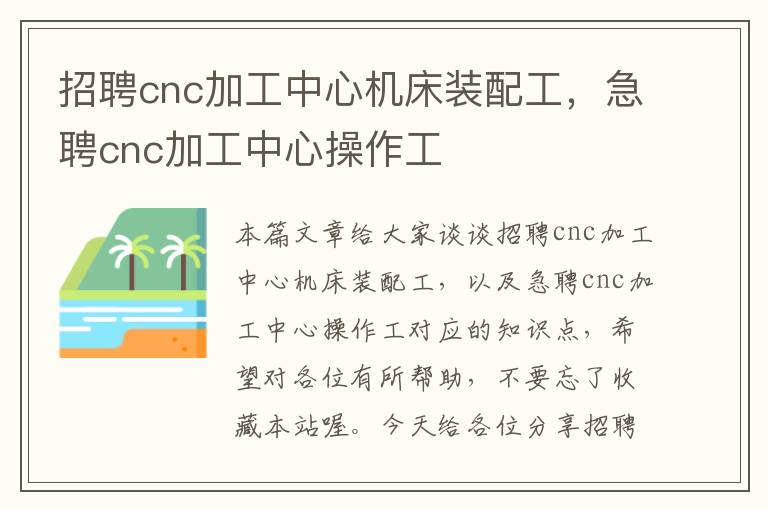 招聘cnc加工中心机床装配工,急聘cnc加工中心操作工