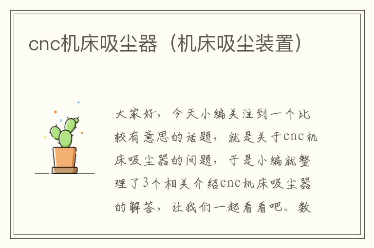 cnc机床吸尘器(机床吸尘装置)
