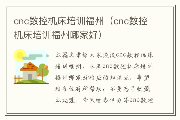 cnc数控机床培训福州(cnc数控机床培训福州哪家好)