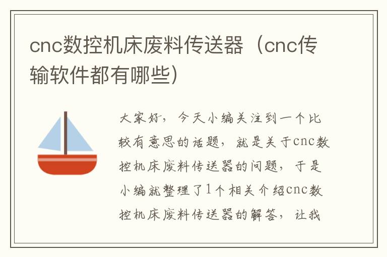 cnc数控机床废料传送器(cnc传输软件都有哪些)