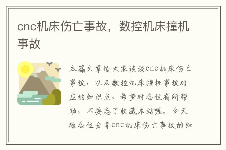 cnc机床伤亡事故,数控机床撞机事故
