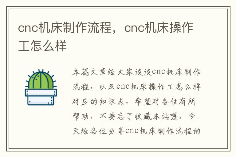 cnc机床制作流程,cnc机床操作工怎么样