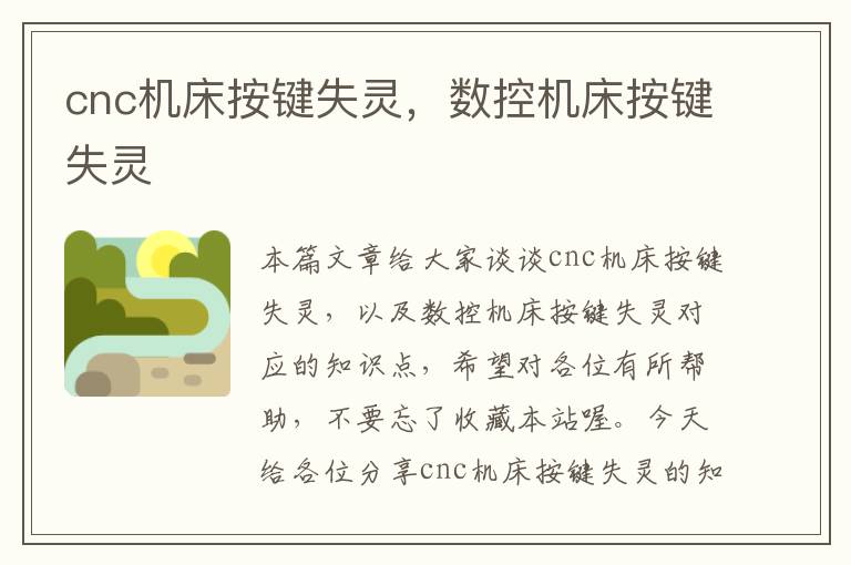 cnc机床按键失灵,数控机床按键失灵