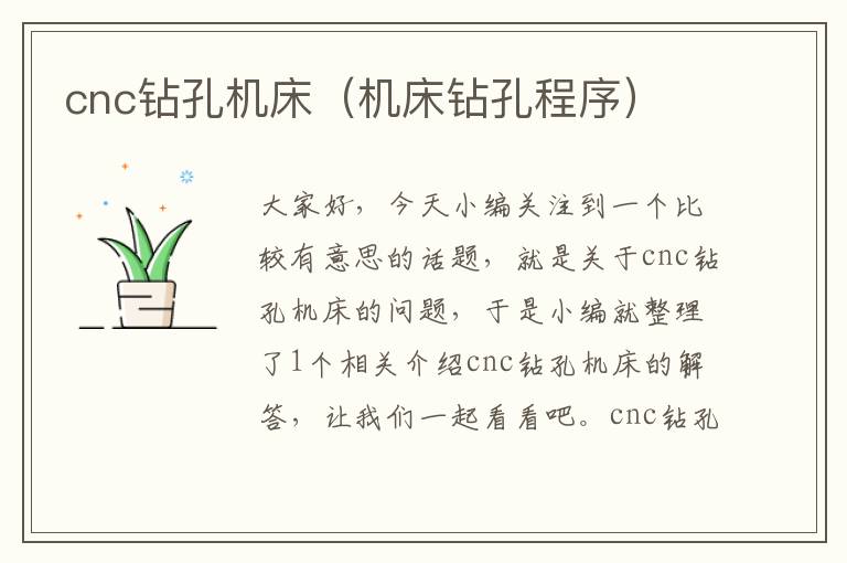 cnc钻孔机床(机床钻孔程序)