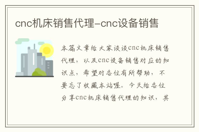 cnc机床销售代理-cnc设备销售