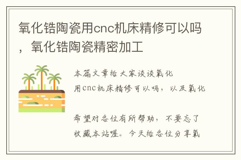 氧化锆陶瓷用cnc机床精修可以吗,氧化锆陶瓷精密加工