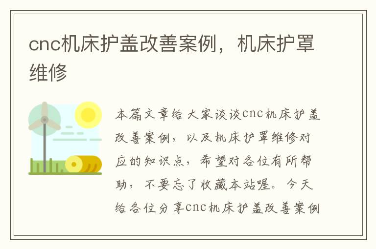 cnc机床护盖改善案例,机床护罩维修