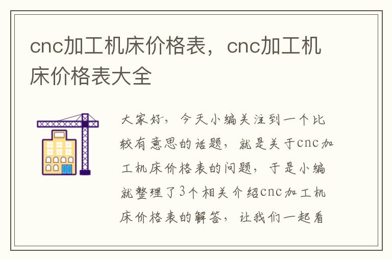 cnc加工机床价格表,cnc加工机床价格表大全