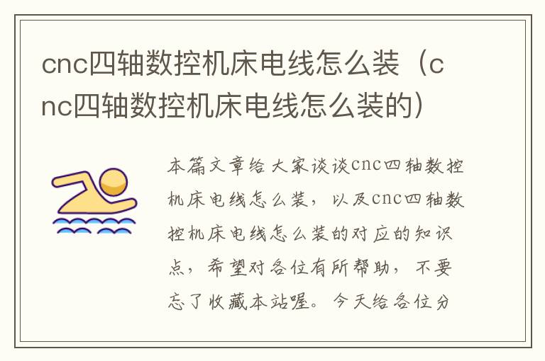 cnc四轴数控机床电线怎么装（cnc四轴数控机床电线怎么装的）
