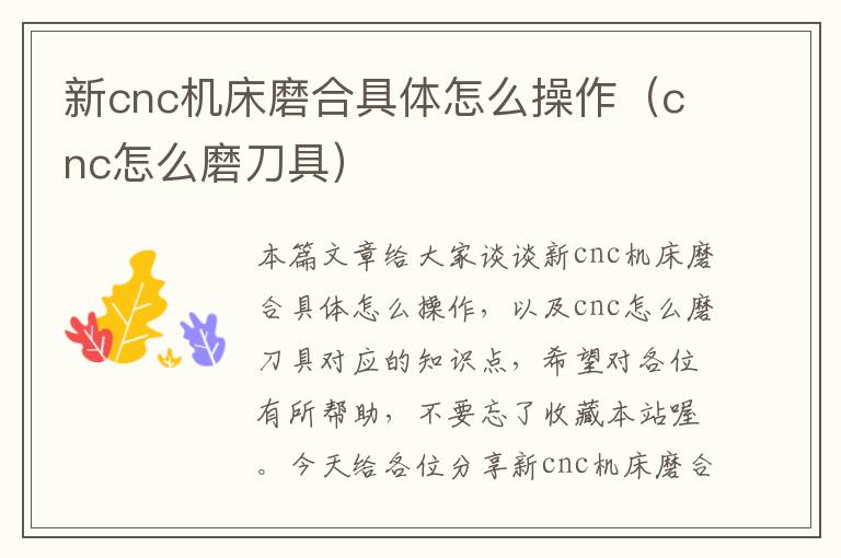 新cnc机床磨合具体怎么操作(cnc怎么磨刀具)
