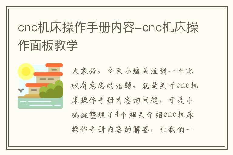 cnc机床操作手册内容-cnc机床操作面板教学