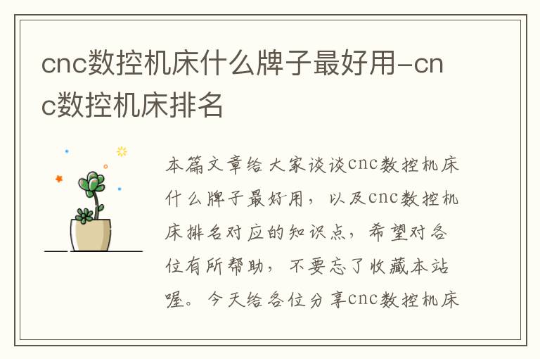 cnc数控机床什么牌子最好用-cnc数控机床排名