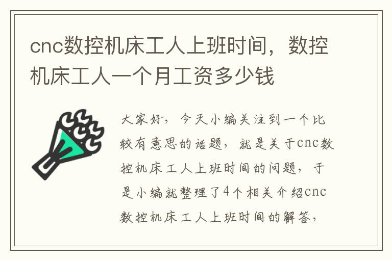 cnc数控机床工人上班时间,数控机床工人一个月工资多少钱