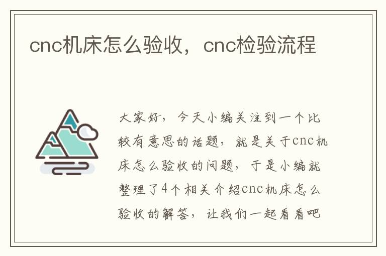 cnc机床怎么验收,cnc检验流程