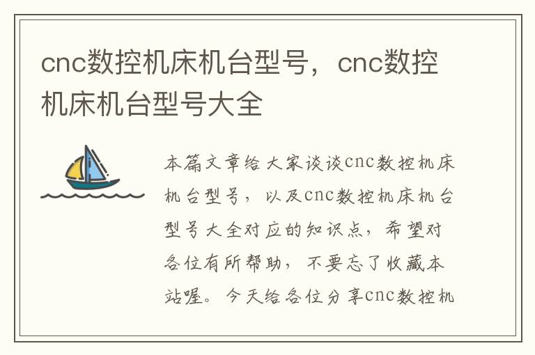 cnc数控机床机台型号,cnc数控机床机台型号大全