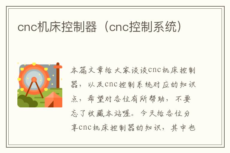 cnc机床控制器(cnc控制系统)