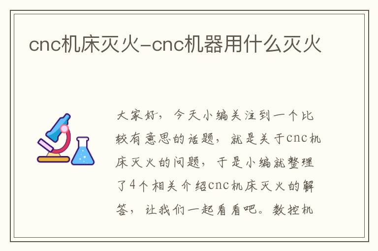 cnc机床灭火-cnc机器用什么灭火