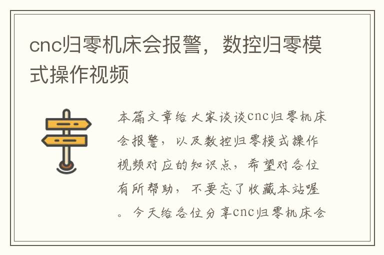 cnc归零机床会报警,数控归零模式操作视频