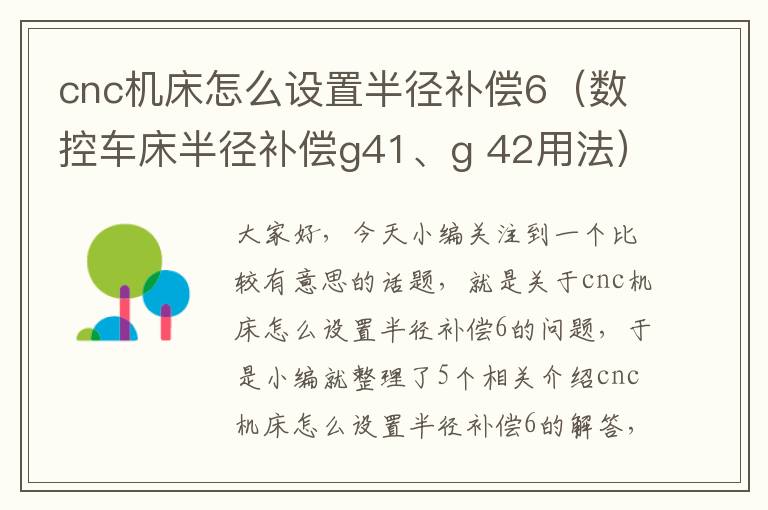cnc机床怎么设置半径补偿6(数控车床半径补偿g41、g 42用法)