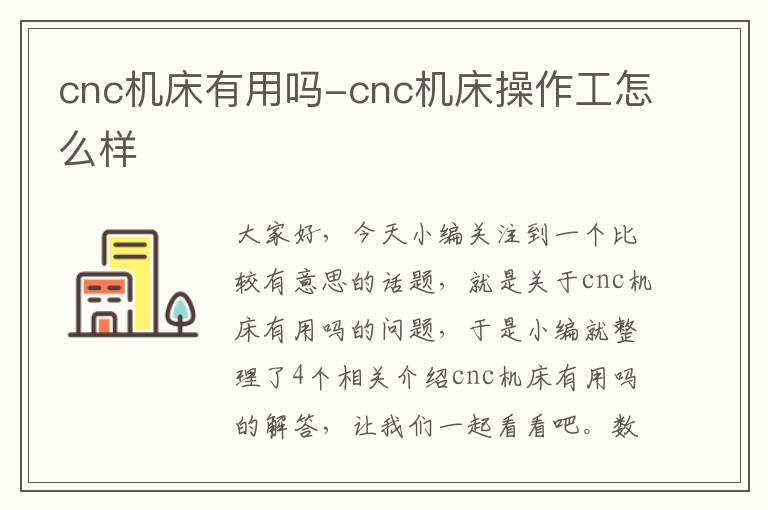 cnc机床有用吗-cnc机床操作工怎么样