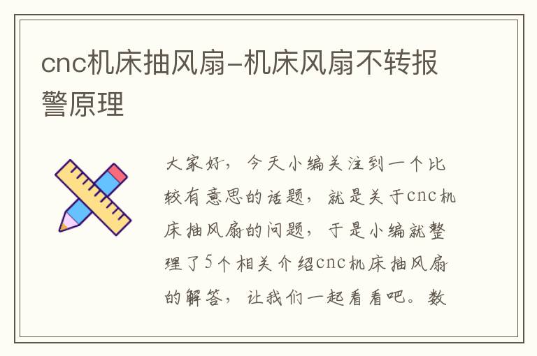 cnc机床抽风扇-机床风扇不转报警原理