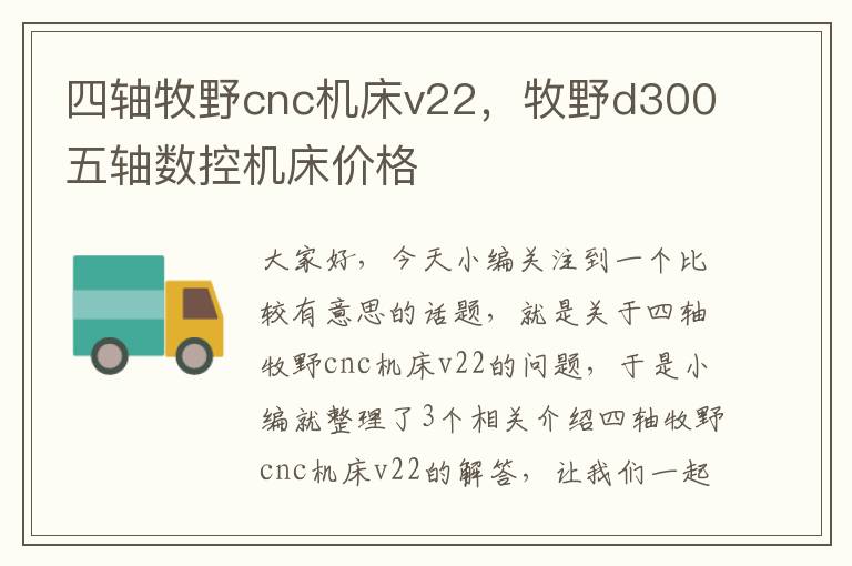 四轴牧野cnc机床v22,牧野d300五轴数控机床价格