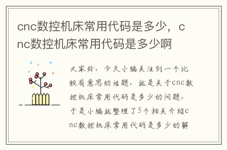 cnc数控机床常用代码是多少,cnc数控机床常用代码是多少啊