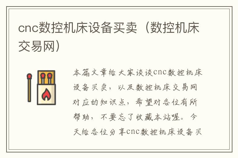 cnc数控机床设备买卖(数控机床交易网)