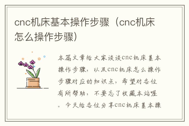 cnc机床基本操作步骤(cnc机床怎么操作步骤)