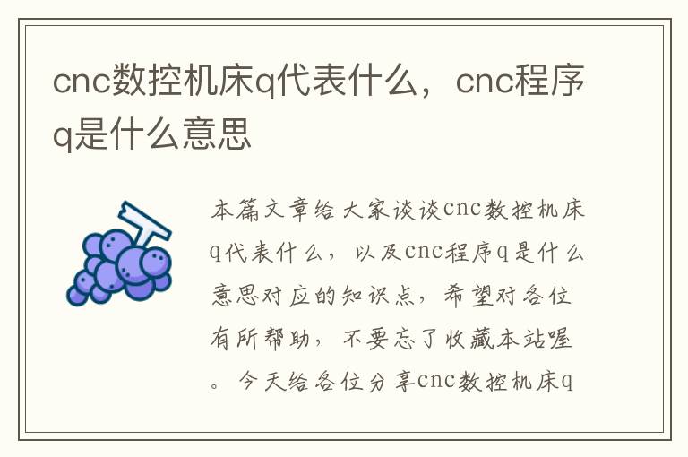 cnc数控机床q代表什么,cnc程序q是什么意思