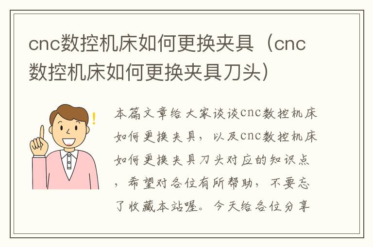 cnc数控机床如何更换夹具(cnc数控机床如何更换夹具刀头)
