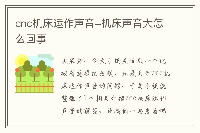 cnc机床运作声音-机床声音大怎么回事