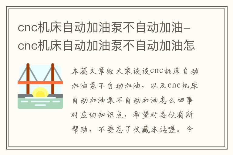 cnc机床自动加油泵不自动加油-cnc机床自动加油泵不自动加油怎么回事