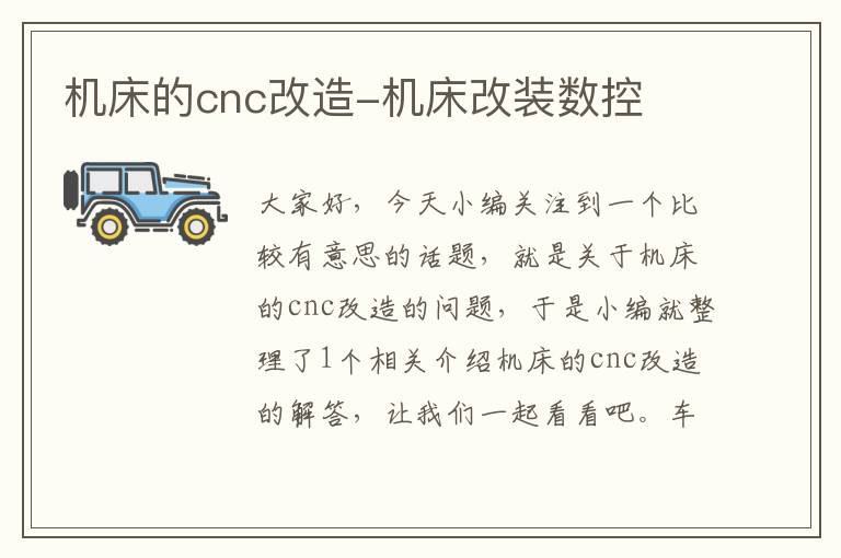 机床的cnc改造-机床改装数控
