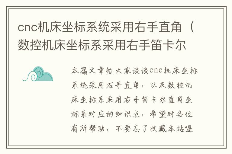 cnc机床坐标系统采用右手直角(数控机床坐标系采用右手笛卡尔直角坐标系)