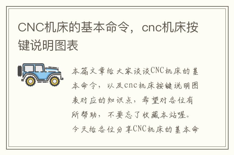 CNC机床的基本命令，cnc机床按键说明图表