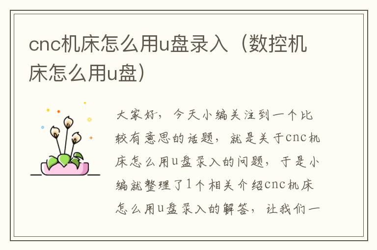 cnc机床怎么用u盘录入(数控机床怎么用u盘)