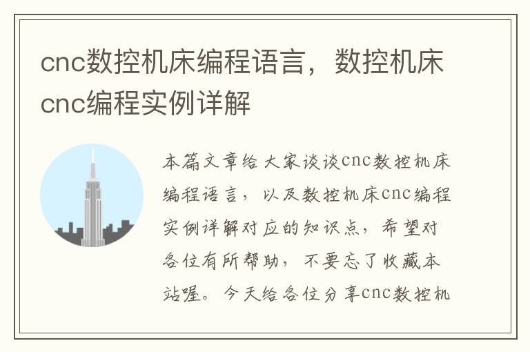 cnc数控机床编程语言,数控机床cnc编程实例详解