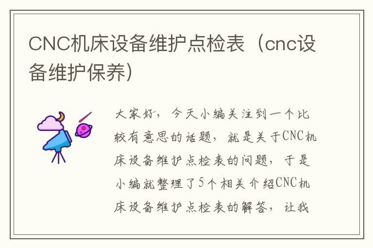 CNC机床设备维护点检表(cnc设备维护保养)