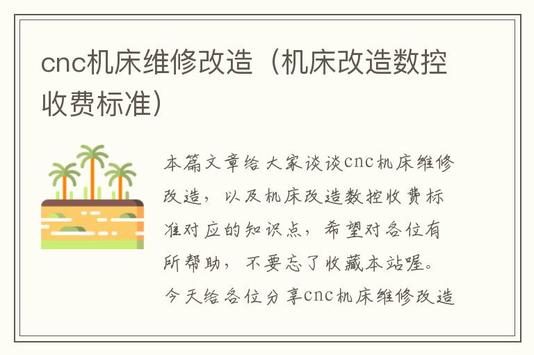 cnc机床维修改造(机床改造数控收费标准)
