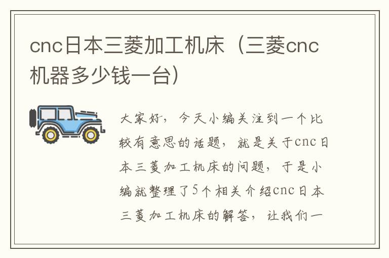 cnc日本三菱加工机床(三菱cnc机器多少钱一台)