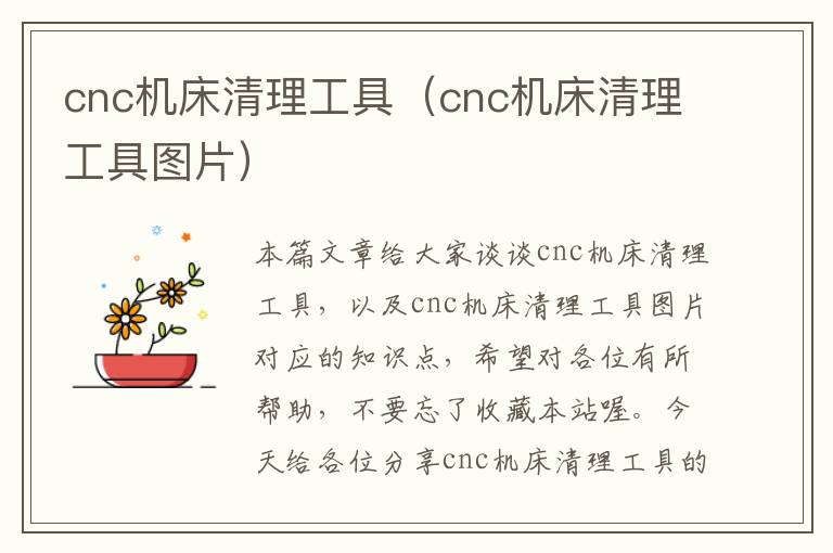 cnc机床清理工具(cnc机床清理工具图片)