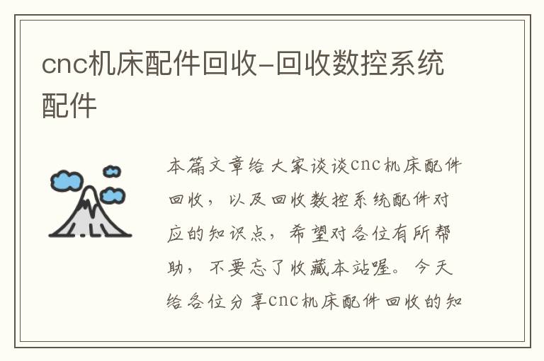 cnc机床配件回收-回收数控系统配件