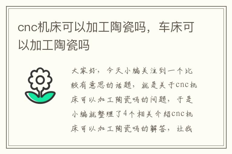 cnc机床可以加工陶瓷吗,车床可以加工陶瓷吗