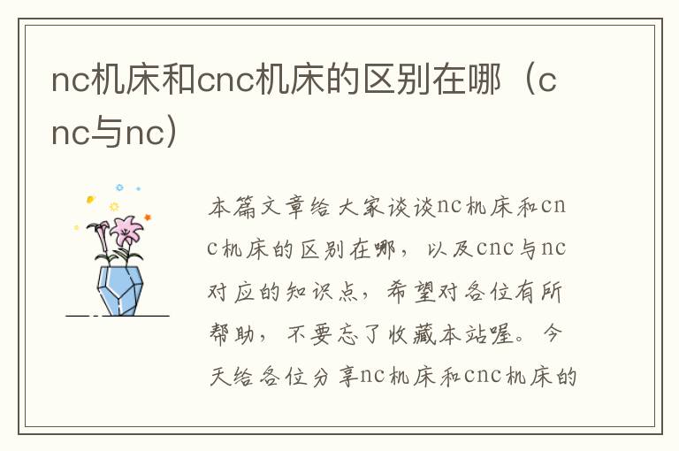 nc机床和cnc机床的区别在哪(cnc与nc)