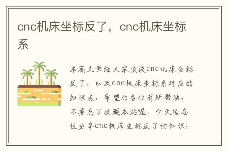 cnc机床坐标反了,cnc机床坐标系